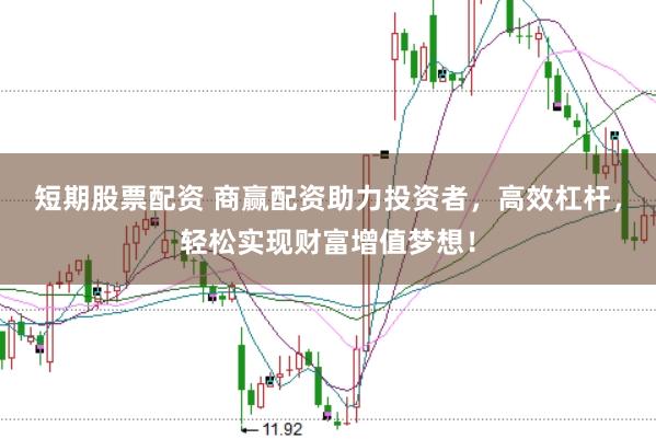 短期股票配资 商赢配资助力投资者,高效杠杆,轻松实现财富增值梦想!