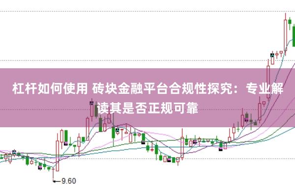 杠杆如何使用 砖块金融平台合规性探究:专业解读其是否正规可靠