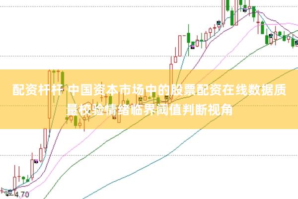 配资杆杆 中国资本市场中的股票配资在线数据质量校验情绪临界阈值判断视角