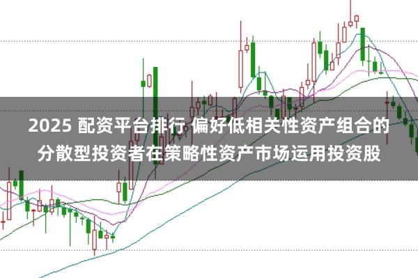 2025 配资平台排行 偏好低相关性资产组合的分散型投资者在策略性资产市场运用投资股