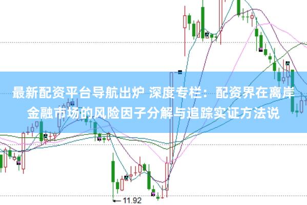 最新配资平台导航出炉 深度专栏:配资界在离岸金融市场的风险因子分解与追踪实证方法说