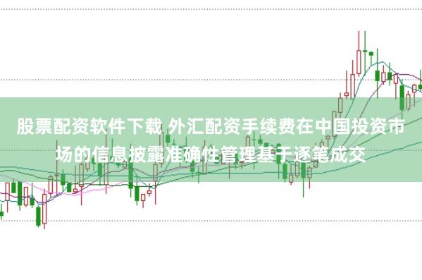 股票配资软件下载 外汇配资手续费在中国投资市场的信息披露准确性管理基于逐笔成交