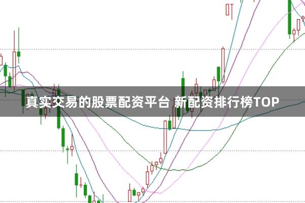 真实交易的股票配资平台 新配资排行榜TOP