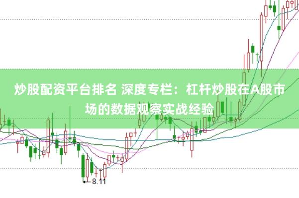 炒股配资平台排名 深度专栏：杠杆炒股在A股市场的数据观察实战经验
