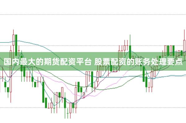 国内最大的期货配资平台 股票配资的账务处理要点