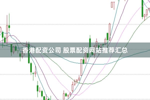 香港配资公司 股票配资网站推荐汇总