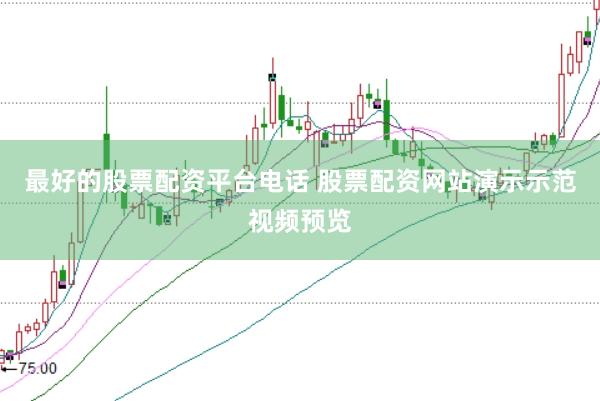 最好的股票配资平台电话 股票配资网站演示示范视频预览