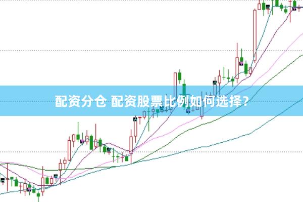 配资分仓 配资股票比例如何选择？