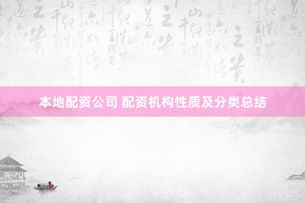 本地配资公司 配资机构性质及分类总结