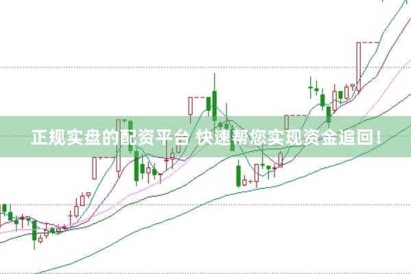 正规实盘的配资平台 快速帮您实现资金追回！