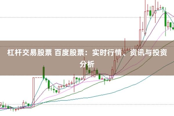杠杆交易股票 百度股票：实时行情、资讯与投资分析