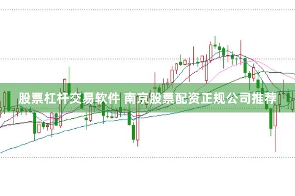 股票杠杆交易软件 南京股票配资正规公司推荐