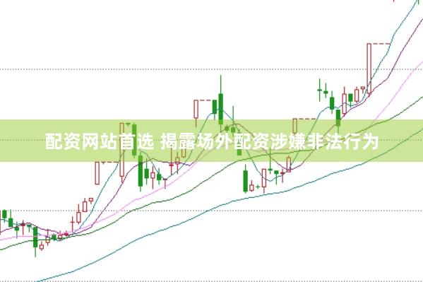配资网站首选 揭露场外配资涉嫌非法行为