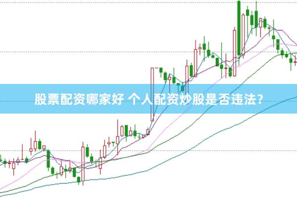股票配资哪家好 个人配资炒股是否违法？