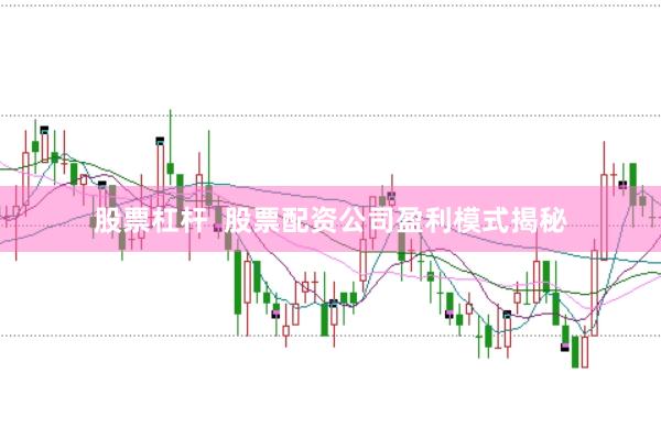 股票杠杆  股票配资公司盈利模式揭秘