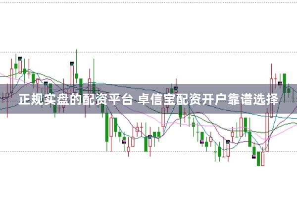 正规实盘的配资平台 卓信宝配资开户靠谱选择